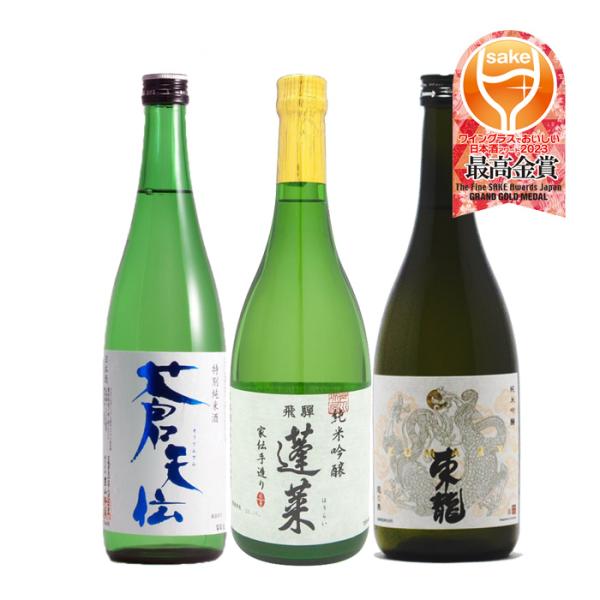 WGO2023最高金賞受賞酒3本飲み比べセット720mlワイングラスでおいしい日本酒アワード日本酒男山蓬莱東龍既