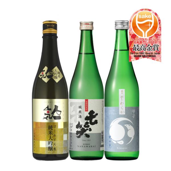 WGO2023最高金賞受賞酒3本飲み比べセット720mlワイングラスでおいしい日本酒アワード日本酒人気七笑甲子既