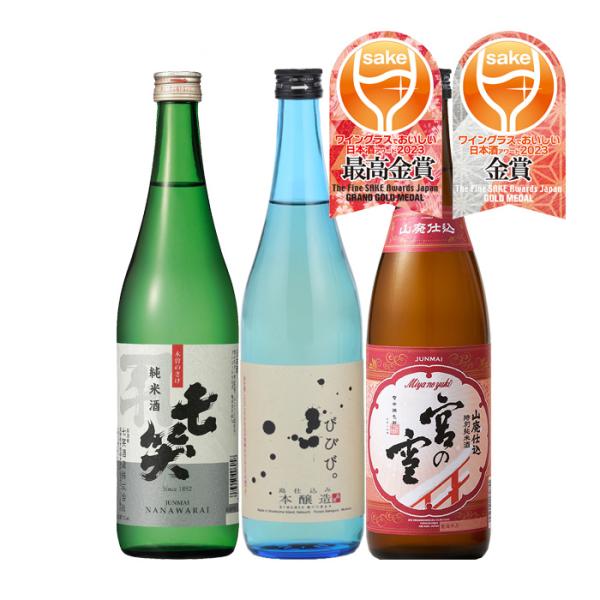 WGO2023受賞酒3本飲み比べセット720mlワイングラスでおいしい日本酒アワード日本酒七笑小豆島宮の雪既発売