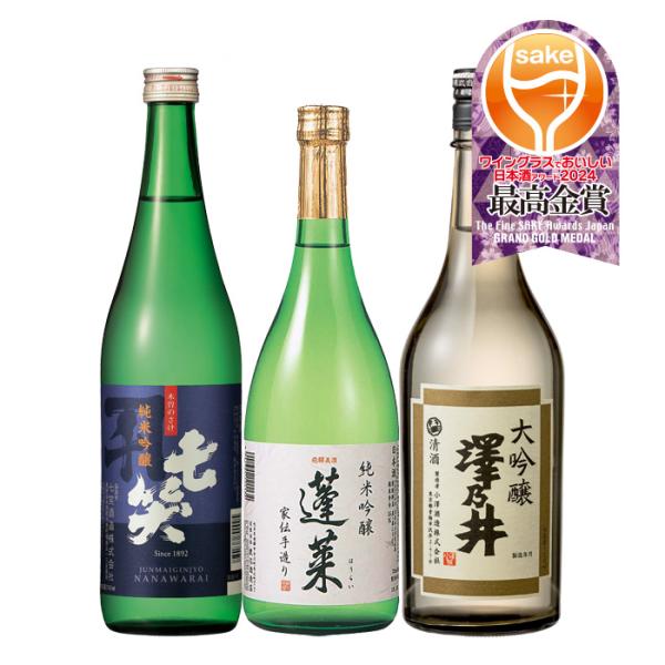 日本酒WGO2024プレミアム部門最高金賞3本飲み比べセット720ml七笑蓬莱澤乃井ワイングラスでおいしい日本酒アワード既発売