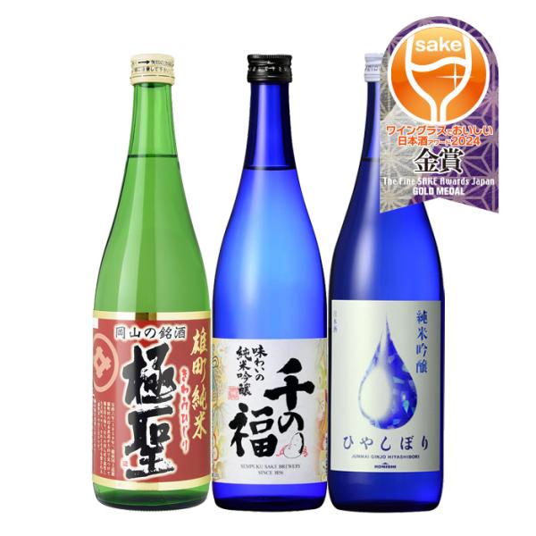 日本酒WGO2024メイン部門金賞3本飲み比べセット720ml極聖千福小西ワイングラスでおいしい日本酒アワード既発売