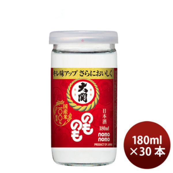 [1CS] Ozeki Nomonomo Cup 180ml x 30 btls(1 case)