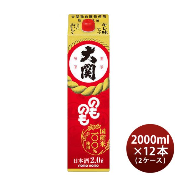 大関のものもパック2000ml2L×2ケース/12本日本酒既発売