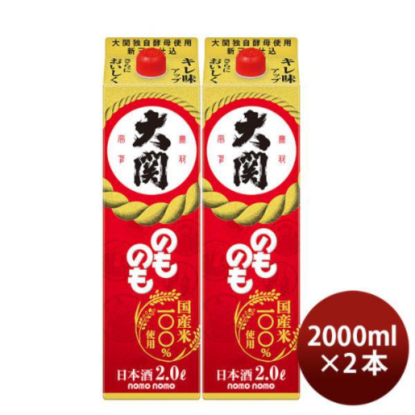 [2] Ozeki Nomonomo 2000ml x 2 btls