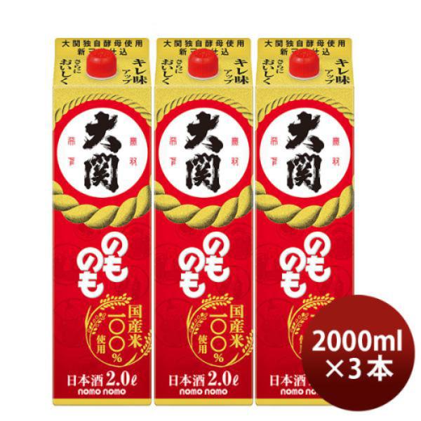 [3] Ozeki Nomonomo 2000ml x 3 btls