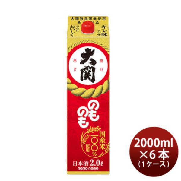 [1CS] Ozeki Nomonomo 2000ml x 6 btls(1 case)