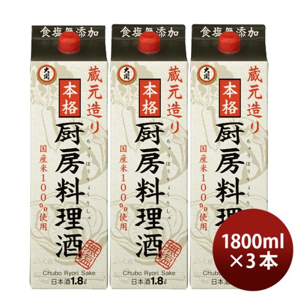 料理酒大関厨房料理酒パック1800ml1.8L3本国産米食塩無添加料理用清酒日本酒既発売