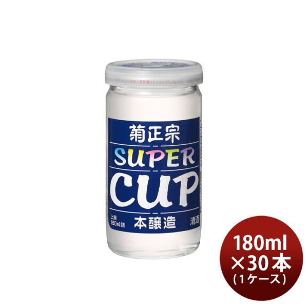 菊正宗上撰スーパーカップ180ml×1ケース/30本日本酒菊正宗酒造本州送料無料四国は+200円、九州・北海道は+500円、沖縄は+3000円ご注文時に加算