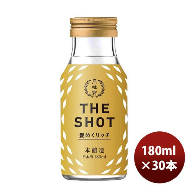 月桂冠 ＴＨＥ ＳＨＯＴ 艶めくリッチ＜本醸造＞ 180ml 30本 1ケース 新発売 ギフト 父親 誕生日 プレゼント