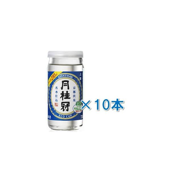 月桂冠 エコカップ 上撰 210ml 10本 本州送料無料　四国は+200円、九州・北海道は+500円、沖縄は+3000円ご注文後に加算 ギフト 父親 誕生日 プレゼント