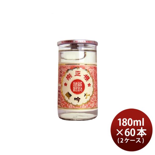 日本酒櫻正宗大吟醸サクラカップ180ml×2ケース/60本