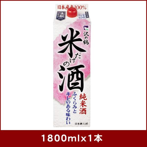 沢の鶴 米だけの酒 パック（Ｎ） 1800ml 1.8L 1本 ギフト 父親 誕生日 プレゼント