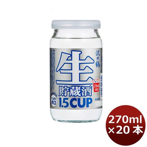 沢の鶴 たっぷり生貯蔵酒 1.5 270ml 20本 ギフト 父親 誕生日 プレゼント