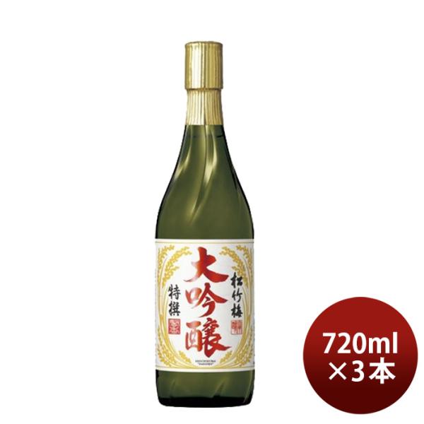 日本酒宝酒造特撰松竹梅大吟醸720ml3本期間限定