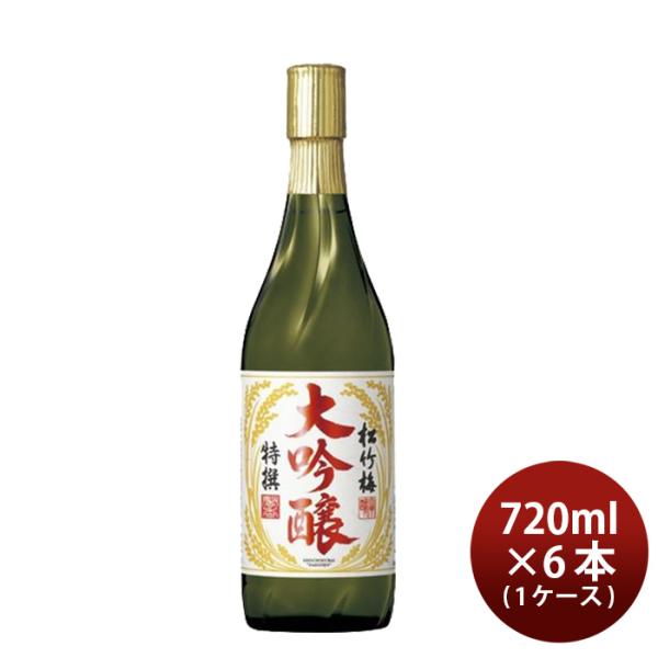 日本酒宝酒造特撰松竹梅大吟醸720ml×1ケース/6本期間限定