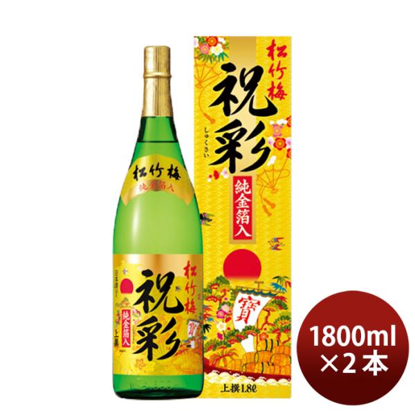 宝酒造上撰松竹梅祝彩金箔入1.8L2本1800ml日本酒清酒