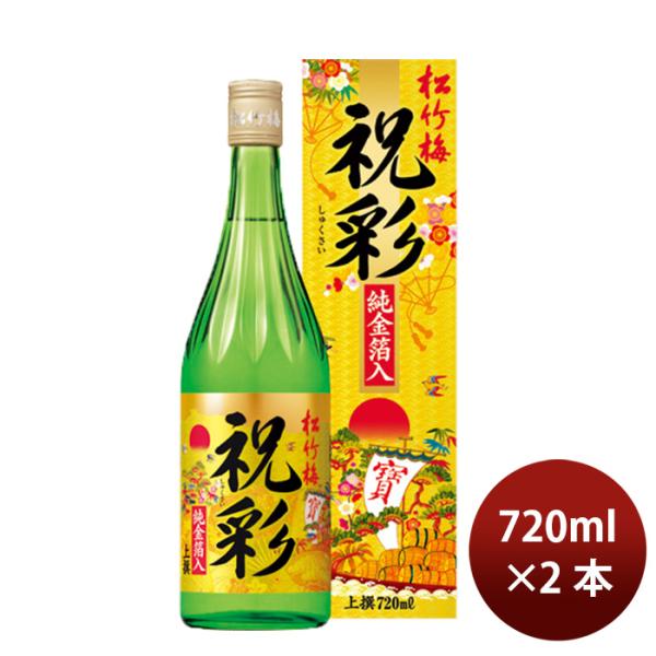 宝酒造上撰松竹梅祝彩純金箔入り720ml2本日本酒清酒