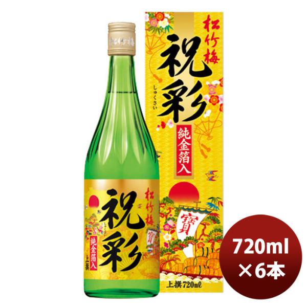 日本酒上撰松竹梅祝彩純金箔入り720ml6本1ケース期間限定本州送料無料四国は+200円、九州・北海道は+500円、沖縄は+3000円ご注文時に加算