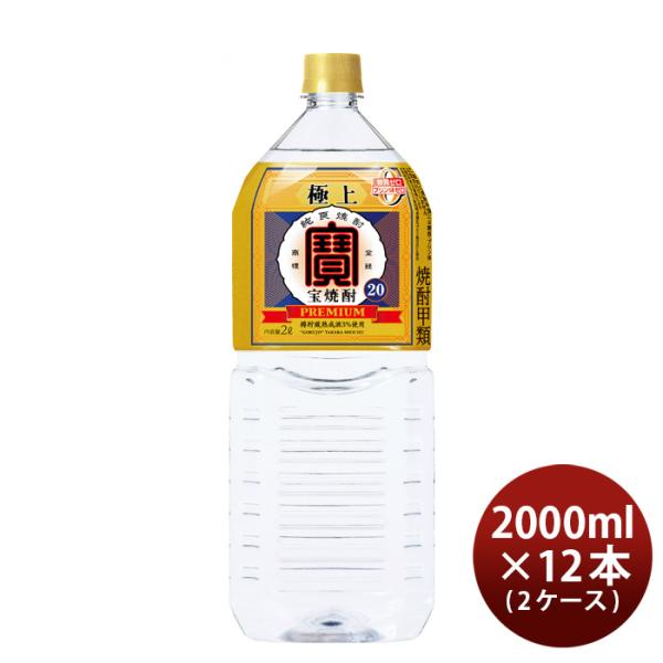 極上宝焼酎20度ペット2000ml2L×2ケース/12本宝焼酎甲類焼酎既発売