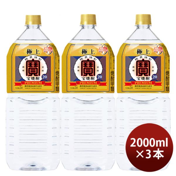 極上宝焼酎20度ペット2000ml2L3本宝焼酎甲類焼酎既発売