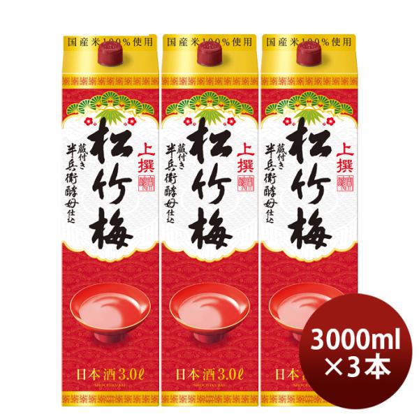 日本酒上撰松竹梅サケパック3000ml3L3本宝清酒パック既発売