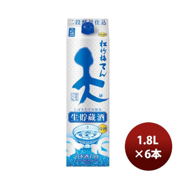 日本酒 松竹梅 天 生貯蔵酒 1.8L 6本 1ケース 新発売 5月18日以降のお届け