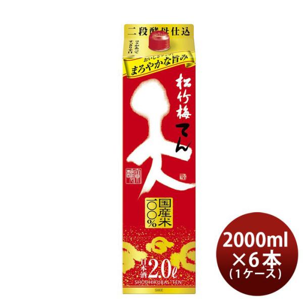 松竹梅「天」 2000ml 2L 6本 【ケース販売】 本州送料無料　四国は+200円、九州・北海道は+500円、沖縄は+3000円ご注文後に加算 父親 誕生日 プレゼント