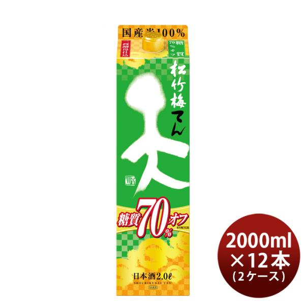 日本酒松竹梅天糖質70%オフパック2000ml2L×2ケース/12本宝清酒既発売