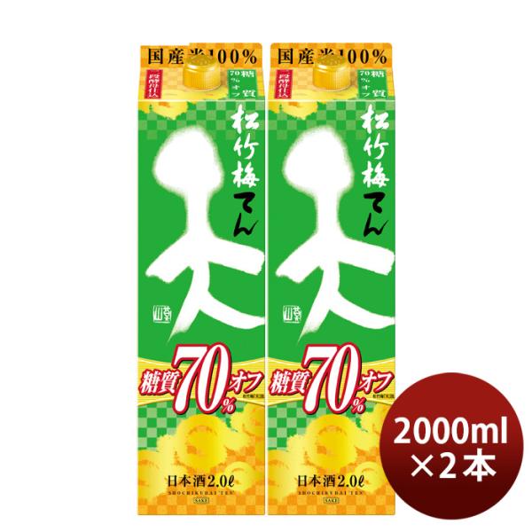 日本酒松竹梅天糖質70%オフパック2000ml2L2本宝清酒既発売