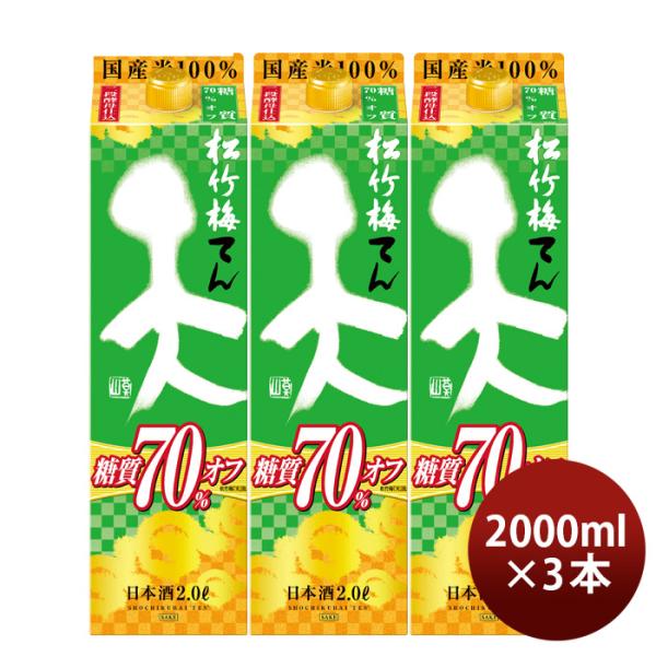 日本酒松竹梅天糖質70%オフパック2000ml2L3本宝清酒既発売