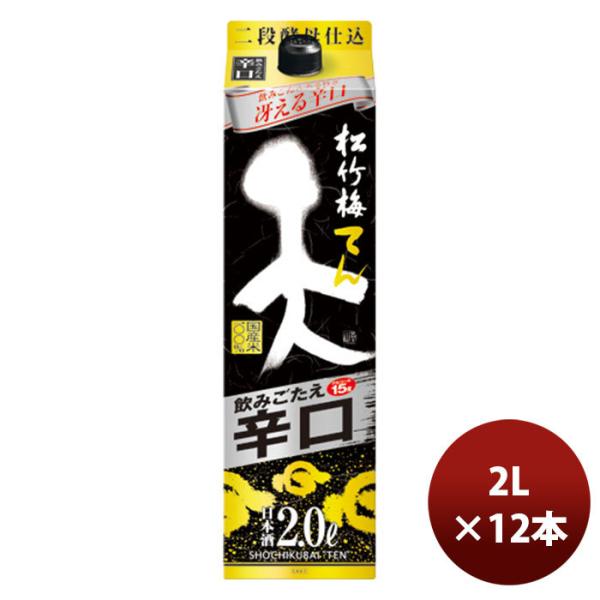 日本酒松竹梅「天」飲みごたえ辛口紙パック2L6本2ケース本州送料無料四国は+200円、九州・北海道は+500円、沖縄は+3000円ご注文時に加算のし・ギフト・サンプル各種対応不可