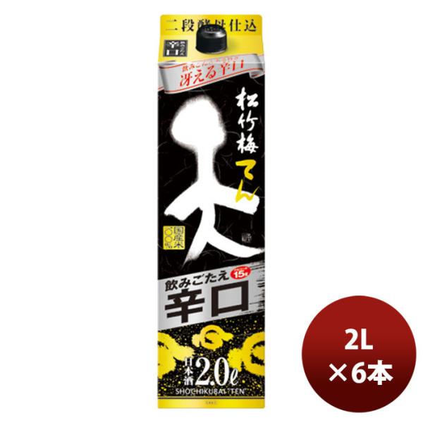 日本酒松竹梅「天」飲みごたえ辛口紙パック2L6本1ケース本州送料無料四国は+200円、九州・北海道は+500円、沖縄は+3000円ご注文時に加算