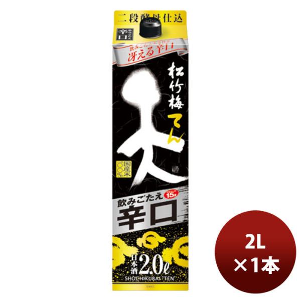 日本酒松竹梅「天」飲みごたえ辛口紙パック2L1本のし・ギフト・サンプル各種対応不可