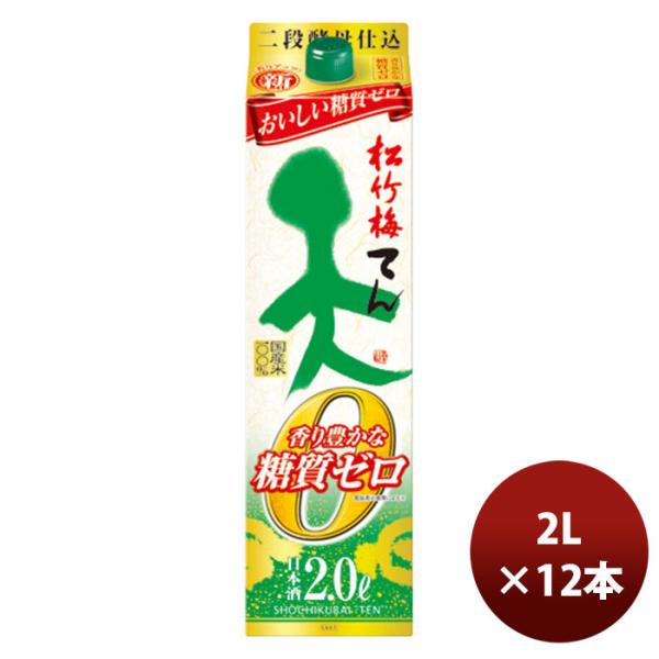 日本酒 宝酒造 松竹梅「天」香り豊かな糖質ゼロ パック 2L 6本 2ケース 新発売 のし・ギフト・サンプル各種対応不可