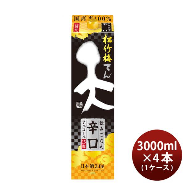 日本酒松竹梅天飲みごたえ辛口パック3000ml3L×1ケース/4本宝清酒既発売