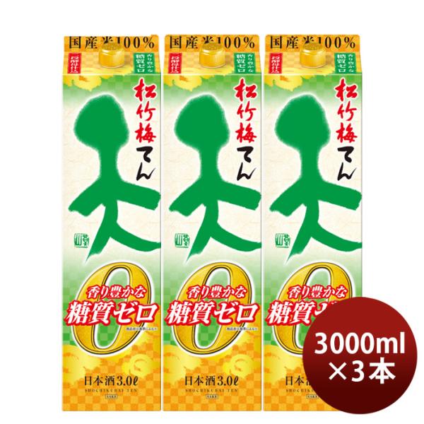 日本酒松竹梅天香り豊かな糖質ゼロパック3000ml3L3本宝清酒既発売