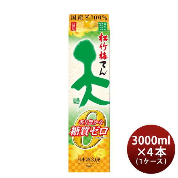 日本酒松竹梅天香り豊かな糖質ゼロパック3000ml3L×1ケース/4本宝清酒既発売