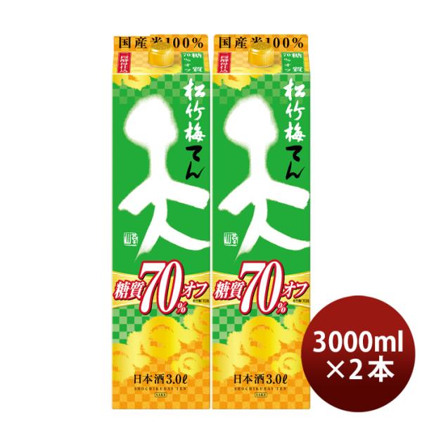 日本酒松竹梅天糖質70%オフパック3000ml3L2本宝清酒既発売