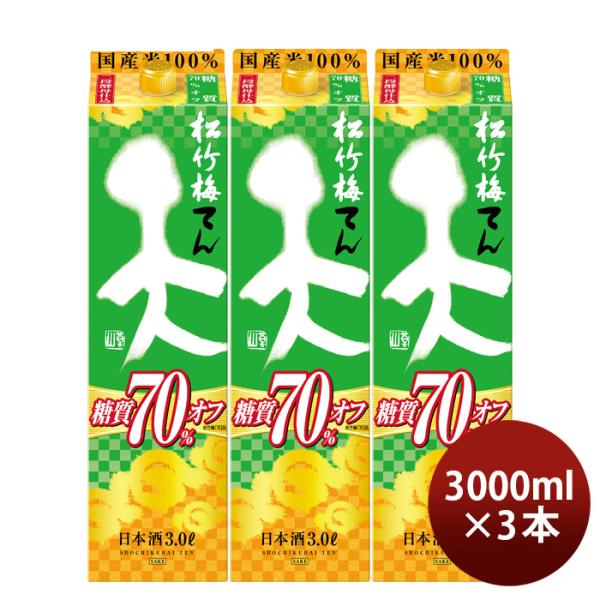 日本酒松竹梅天糖質70%オフパック3000ml3L3本宝清酒既発売