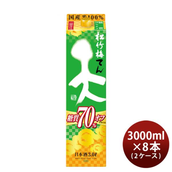 日本酒松竹梅天糖質70%オフパック3000ml3L×2ケース/8本宝清酒既発売