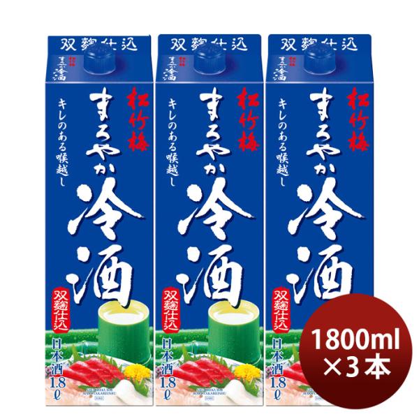 日本酒松竹梅まろやか冷酒パック1800ml1.8L3本宝清酒既発売