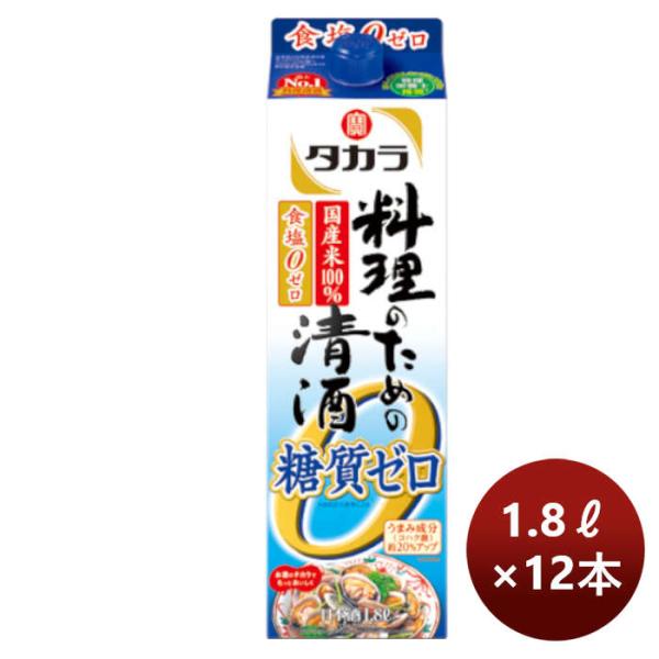 宝酒造takara宝料理のための清酒＜糖質ゼロ＞紙パック1.8L×2ケース/12本のし・ギフト・サンプル各種対応