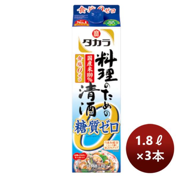 宝酒造takara宝料理のための清酒＜糖質ゼロ＞紙パック1.8L3本のし・ギフト・サンプル各種対応不可