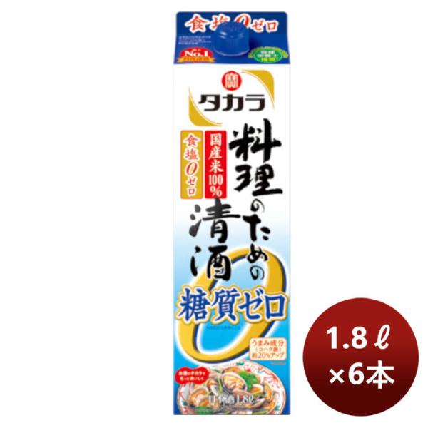 宝酒造takara宝料理のための清酒＜糖質ゼロ＞紙パック1.8L×1ケース/6本のし・ギフト・サンプル各種対応不