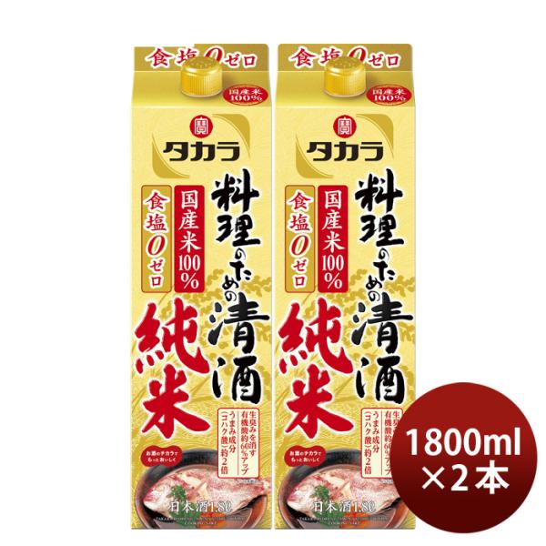 タカラ料理のための清酒純米パック1800ml1.8L2本料理酒調味料宝既発売