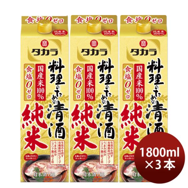 タカラ料理のための清酒純米パック1800ml1.8L3本料理酒調味料宝既発売