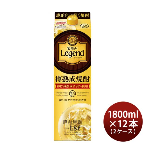 宝焼酎レジェンド25度パック1800ml1.8L×2ケース/12本宝焼酎甲類焼酎既発売