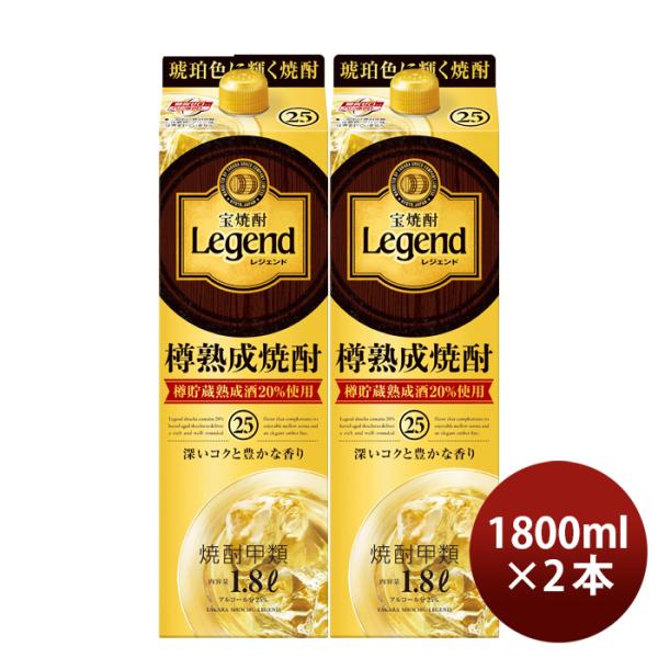 宝焼酎レジェンド25度パック1800ml1.8L2本宝焼酎甲類焼酎既発売