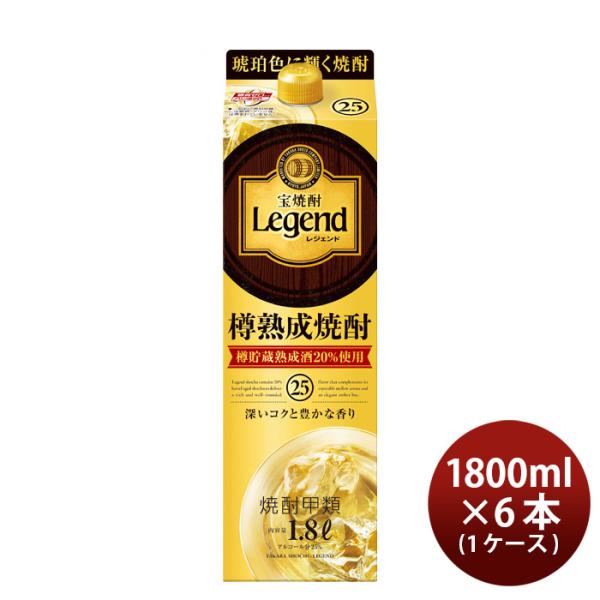 宝焼酎レジェンド25度パック1800ml1.8L×1ケース/6本宝焼酎甲類焼酎既発売