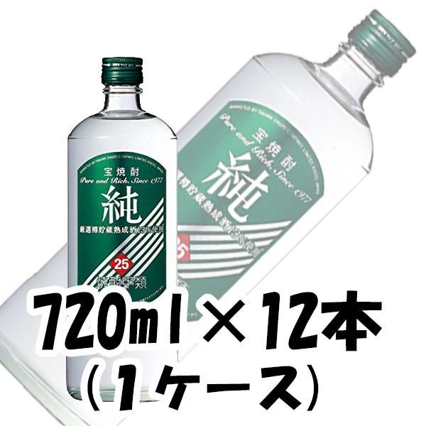 甲類焼酎 純 25度 宝酒造 720ml 12本 1ケース 本州送料無料　四国は+200円、九州・北海道は+500円、沖縄は+3000円ご注文後に加算 ギフト 父親 誕生日 プレゼント